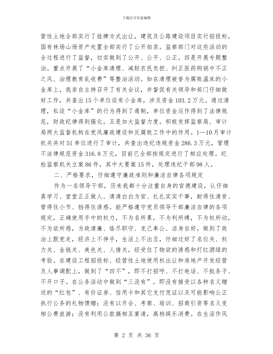 党风廉政建设述廉报告与党风廉政建设述职报告-述职报告(多篇范文)汇编_第2页