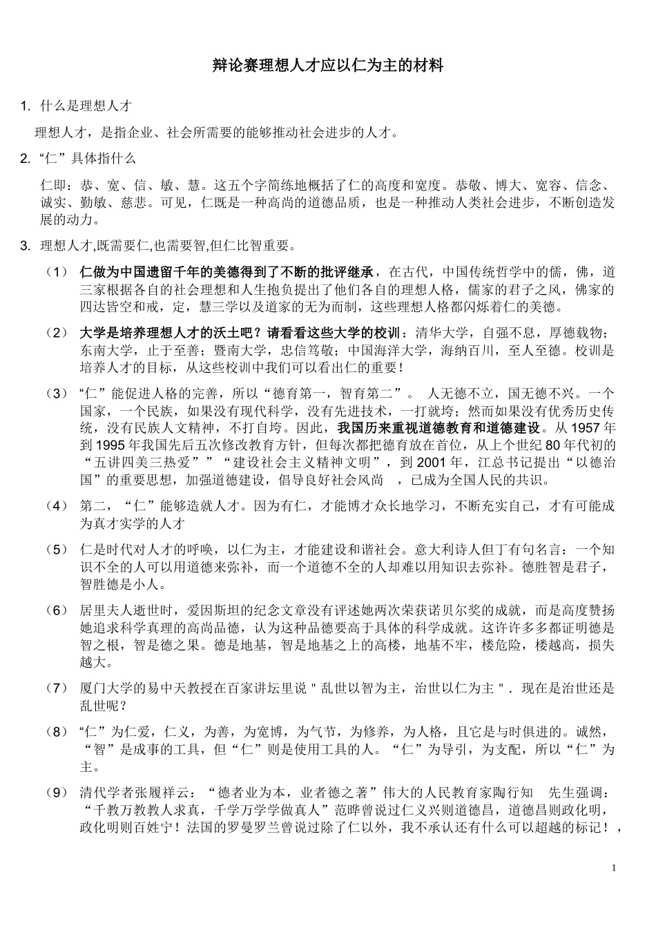 理想人才以仁为主辩论_第1页