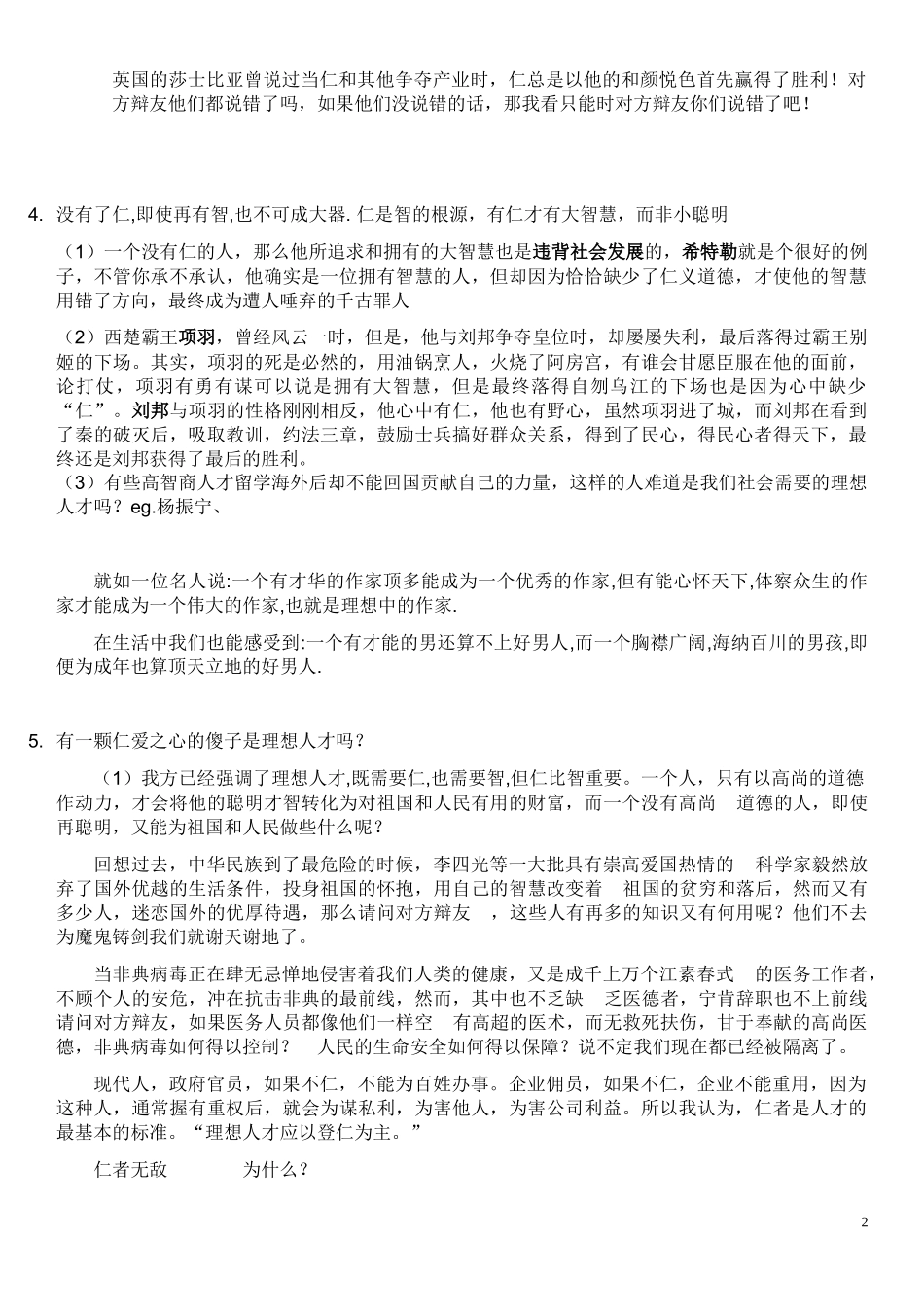 理想人才以仁为主辩论_第2页