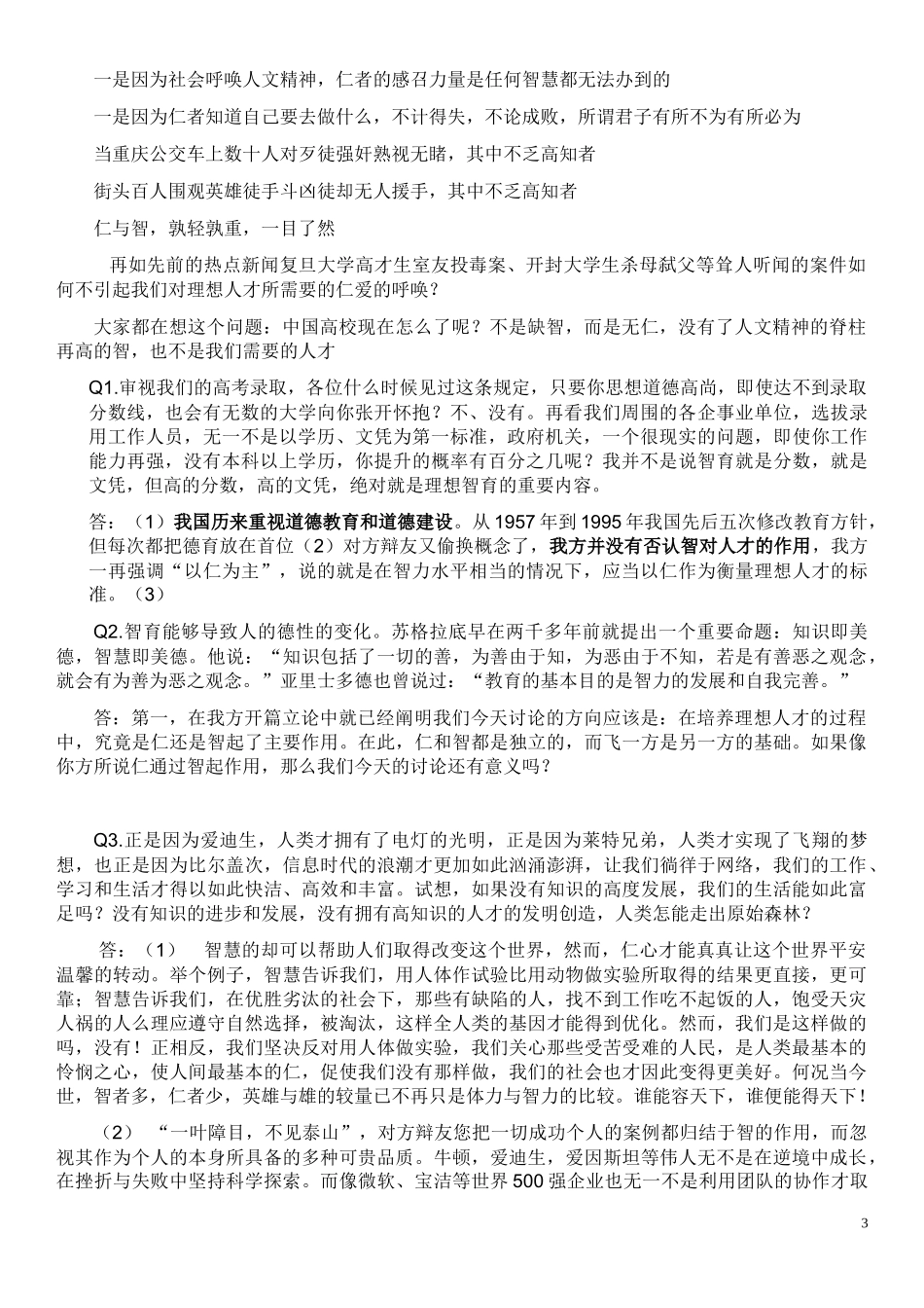 理想人才以仁为主辩论_第3页