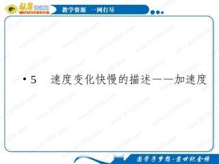 物理：15《速度变化快慢的描述——加速度》课件(新人教版必修1)
