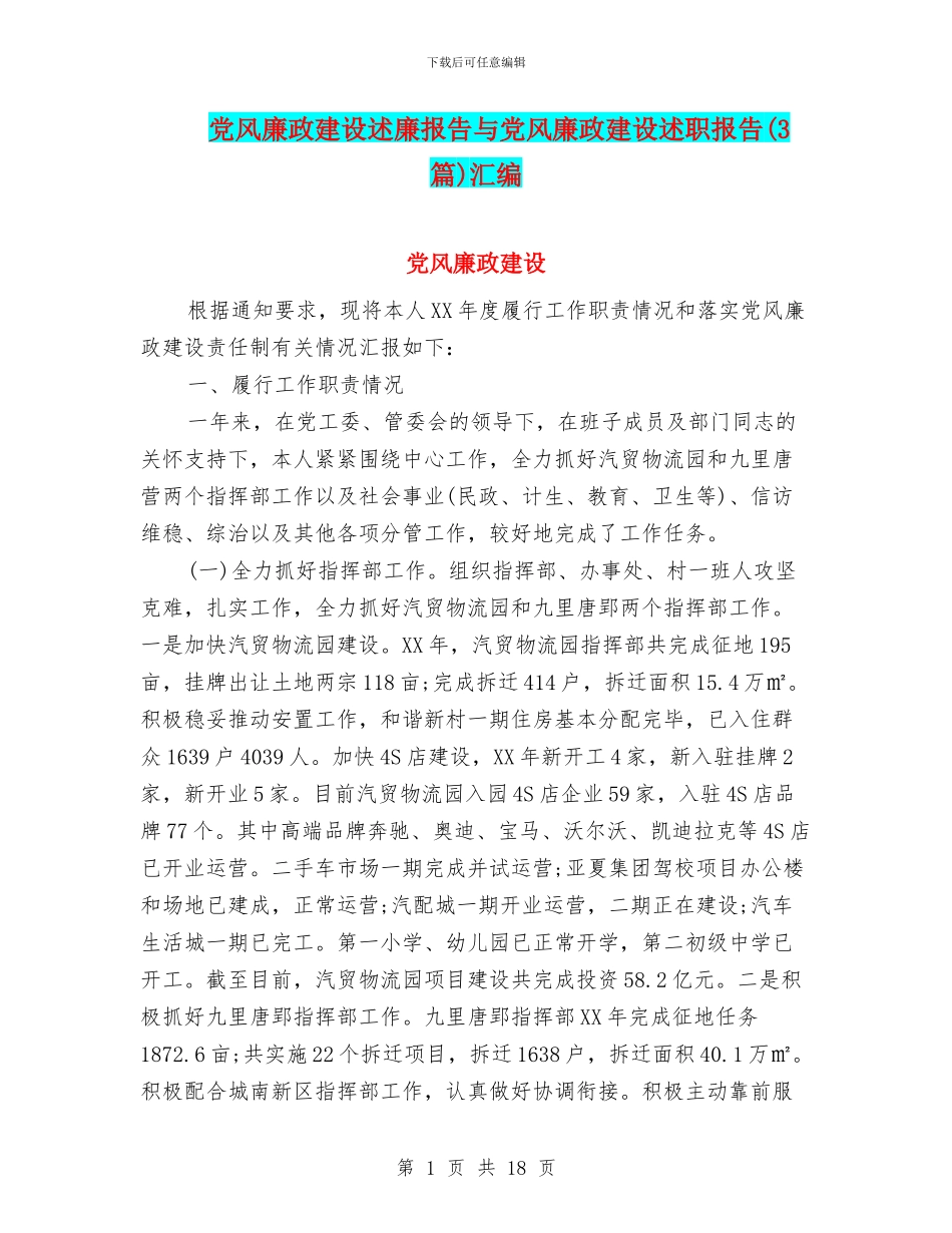 党风廉政建设述廉报告与党风廉政建设述职报告汇编_第1页