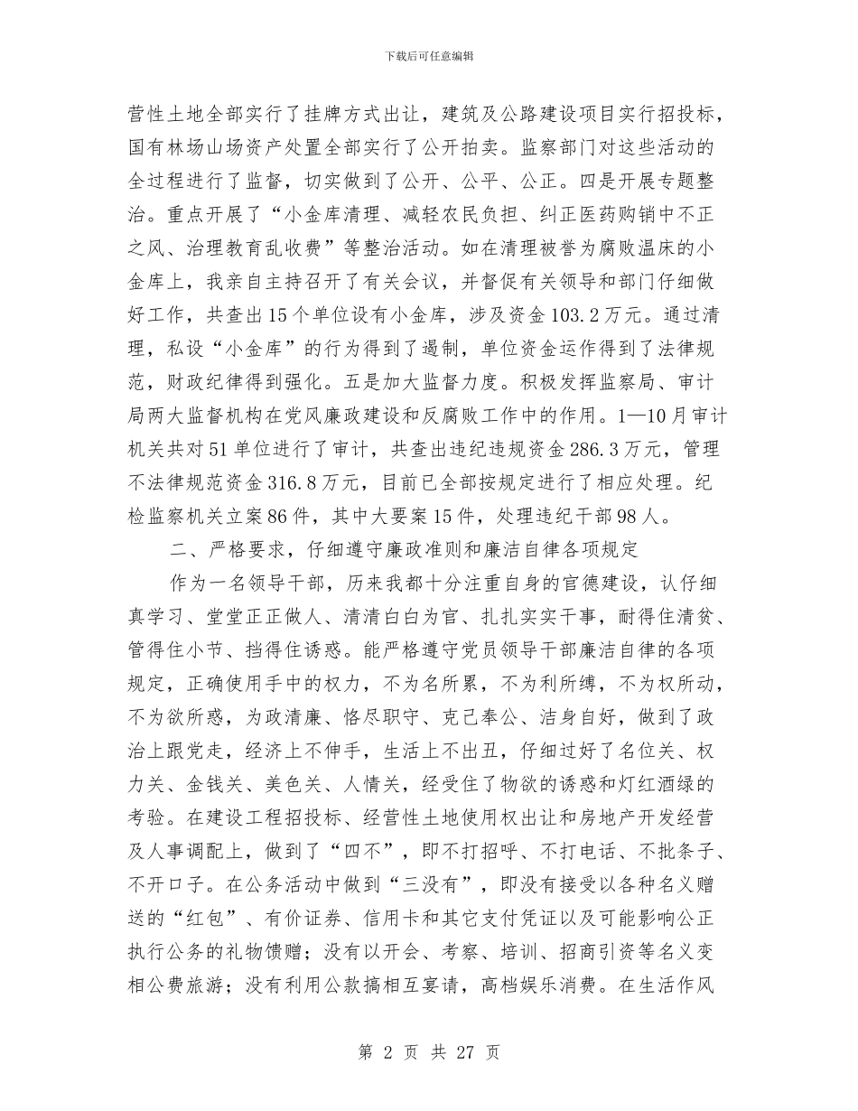 党风廉政建设述廉报告与党风廉政建设述廉报告汇编_第2页