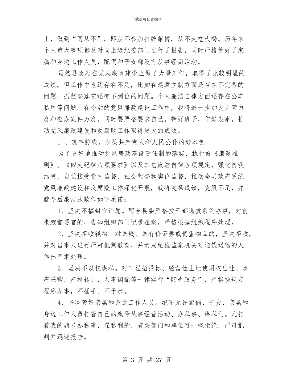 党风廉政建设述廉报告与党风廉政建设述廉报告汇编_第3页