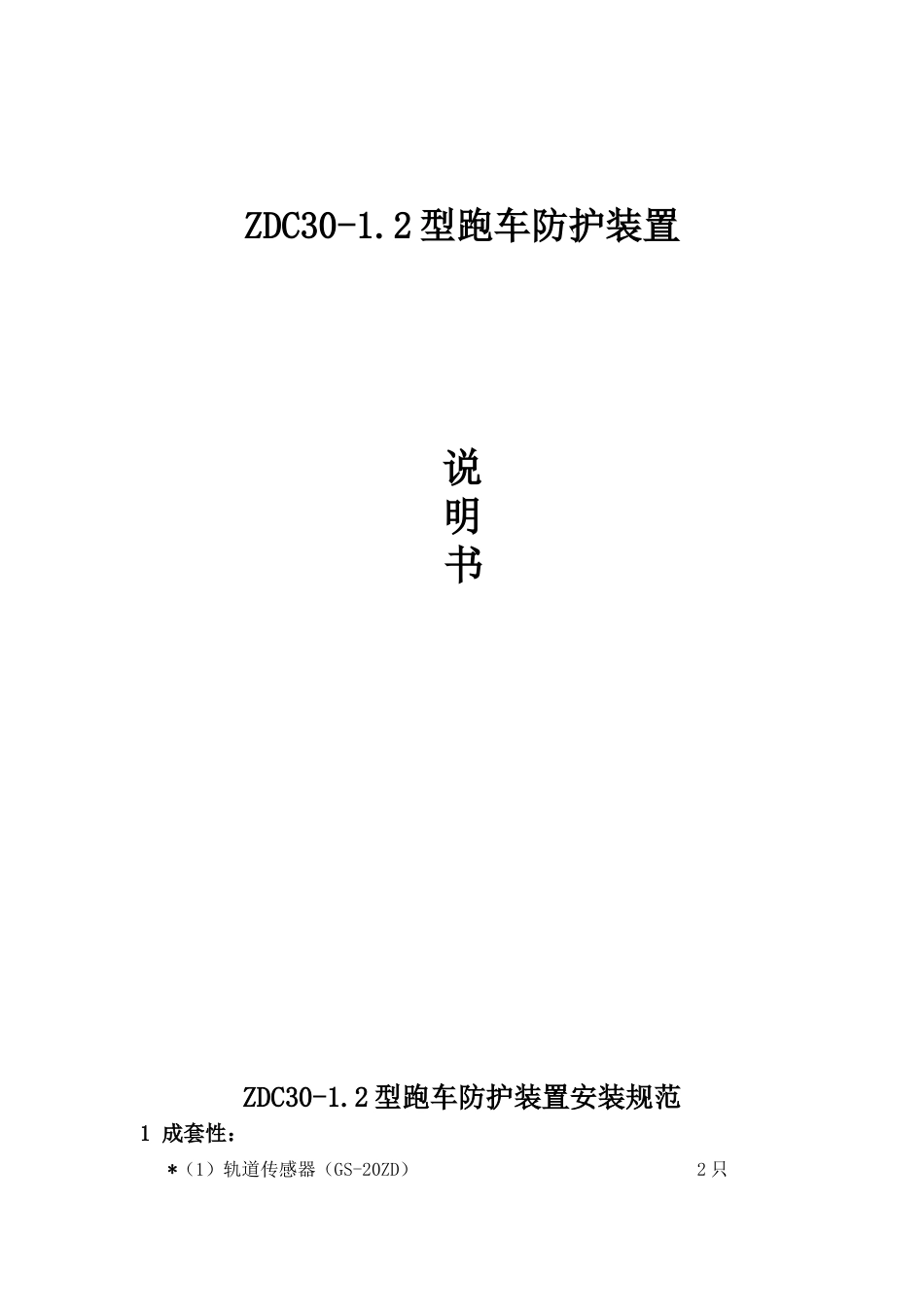 跑车防护装置说明书_第1页