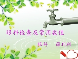 眼科检查和常用数值