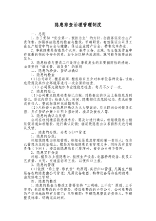 隐患排查治理管理制度范本
