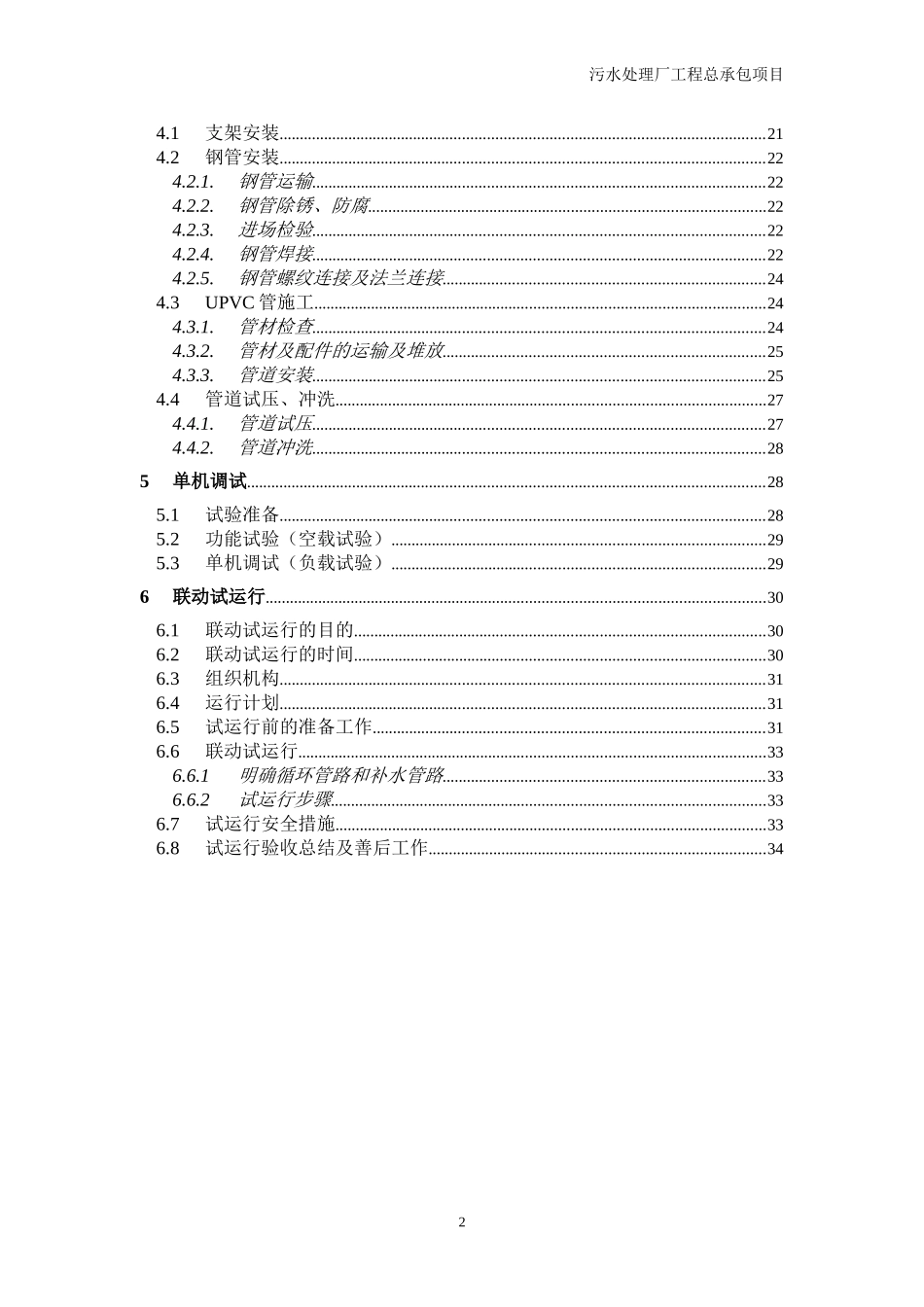 污水处理厂设备安装及调试运行方案_第2页