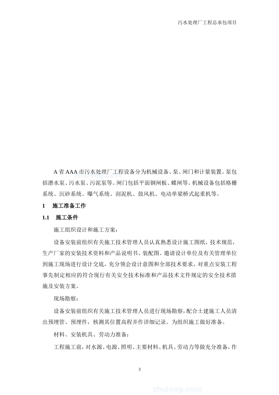 污水处理厂设备安装及调试运行方案_第3页