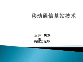 移动通信基站基础知识