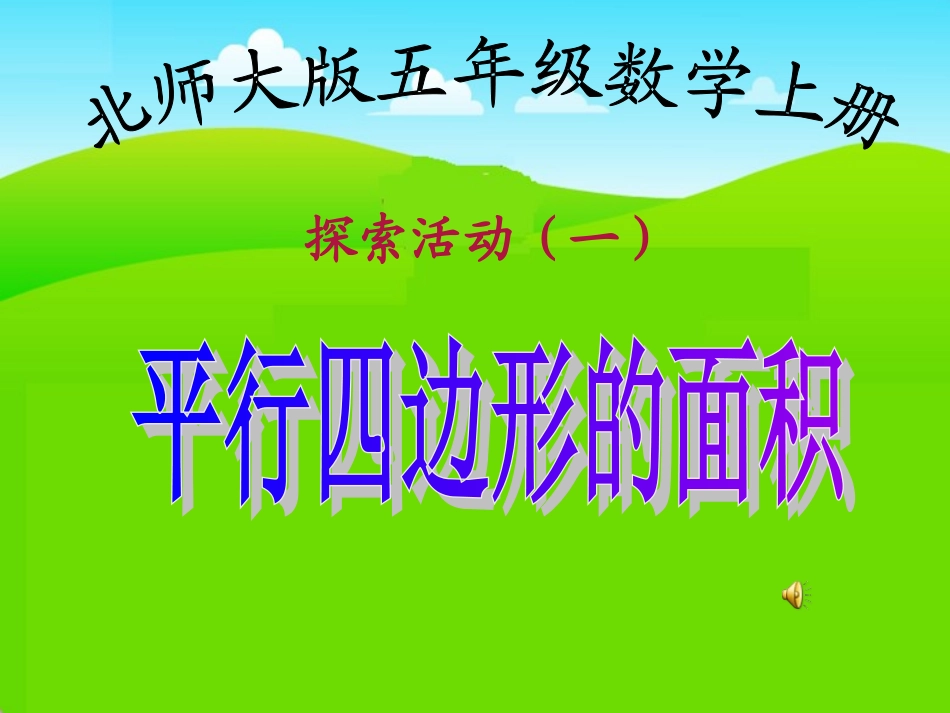 北师大版数学五年级上册《平行四边形的面积》PPT课件_第1页