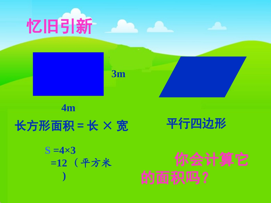 北师大版数学五年级上册《平行四边形的面积》PPT课件_第2页