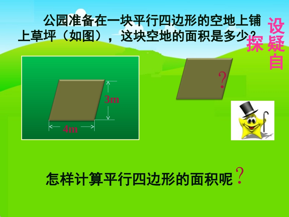北师大版数学五年级上册《平行四边形的面积》PPT课件_第3页