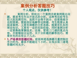 注册安全工程师_案例分析答题技巧