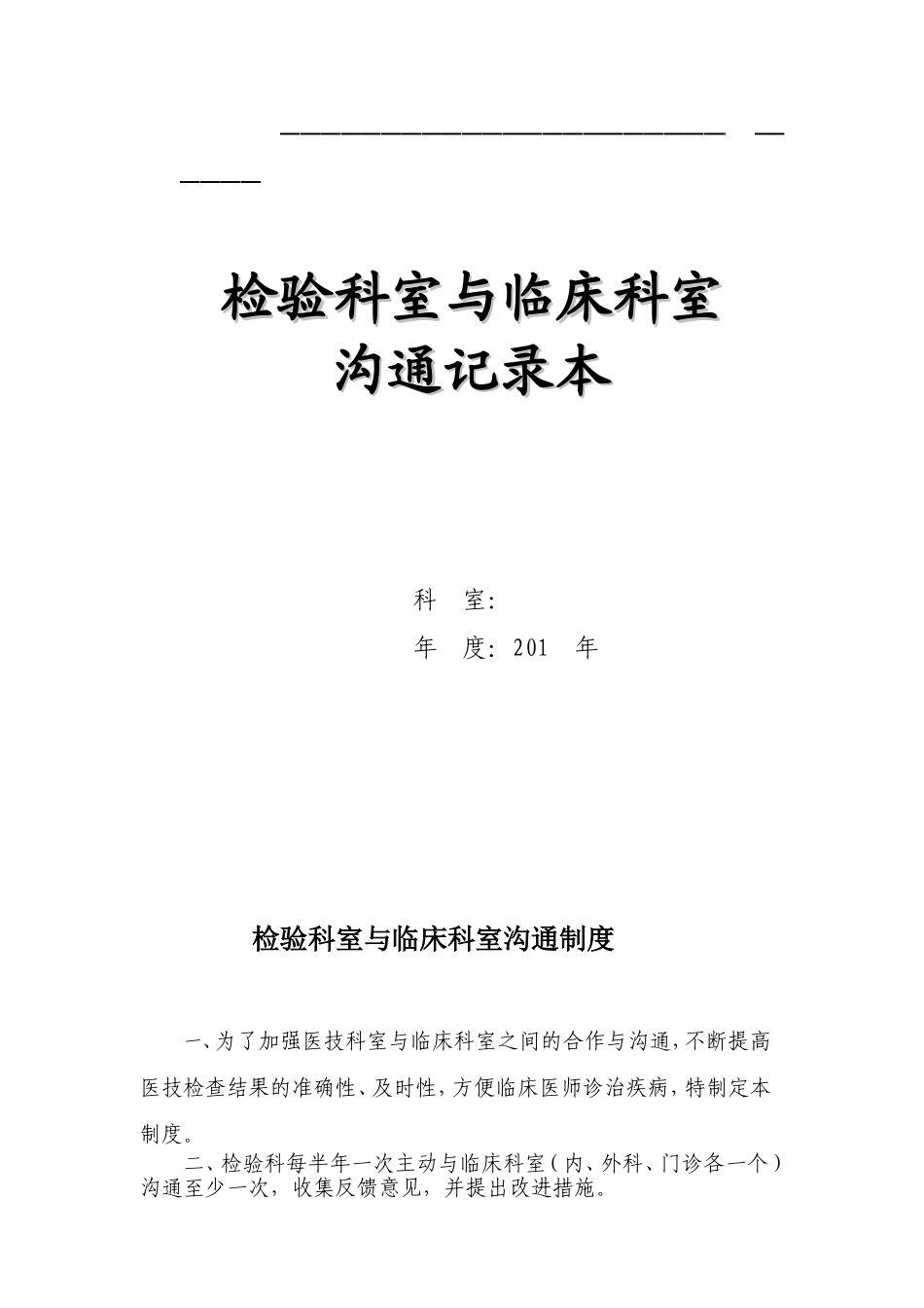 检验科室与临床科室沟通记录86页_第1页