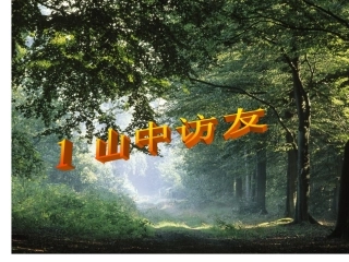六《山中访友》课件