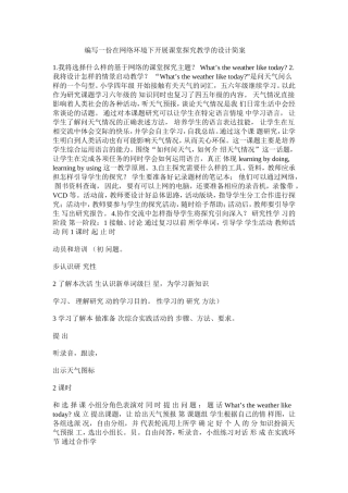 编写一份在网络环境下开展课堂探究教学的设计简案