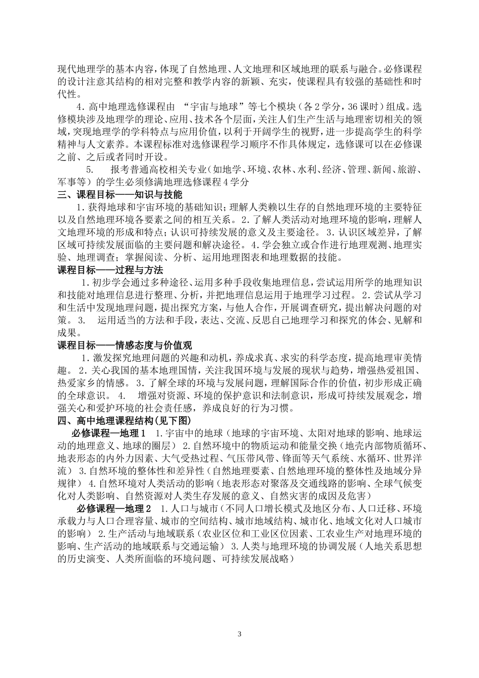 高中地理新课程改革及教师应对策略_第3页