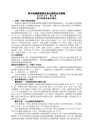高中地理新课程改革及教师应对策略