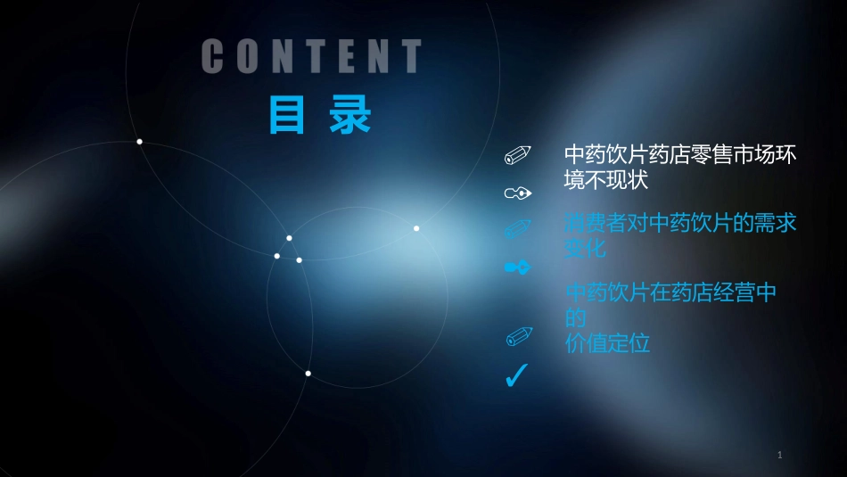 中药饮片零售路演_第1页