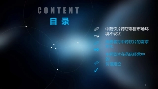 中药饮片零售路演
