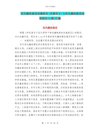 党风廉政建设述廉报告与党风廉政建设述职报告(3篇)汇编