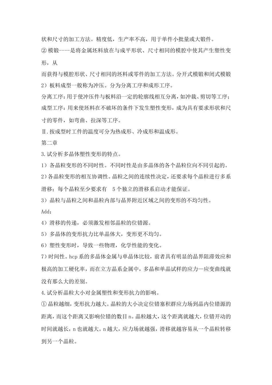 金属塑性成型原理部分课后习题答案  俞汉清主编_第2页