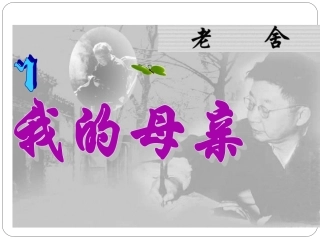 老舍《我的母亲》