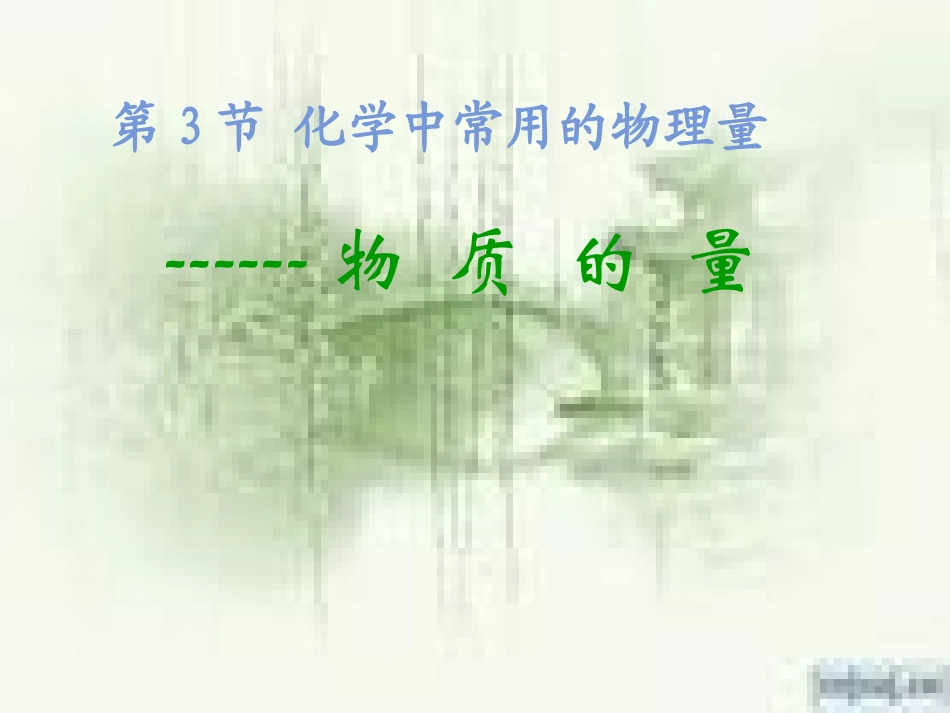 z物质的量__课件_第1页