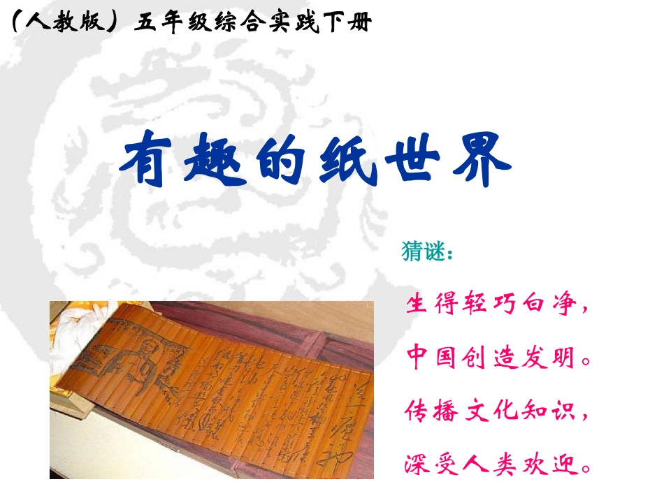 五年级综合实践下册《有趣的纸世界》课件_第1页