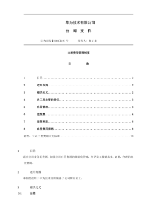 华为技术有限公司出差费用管理制度