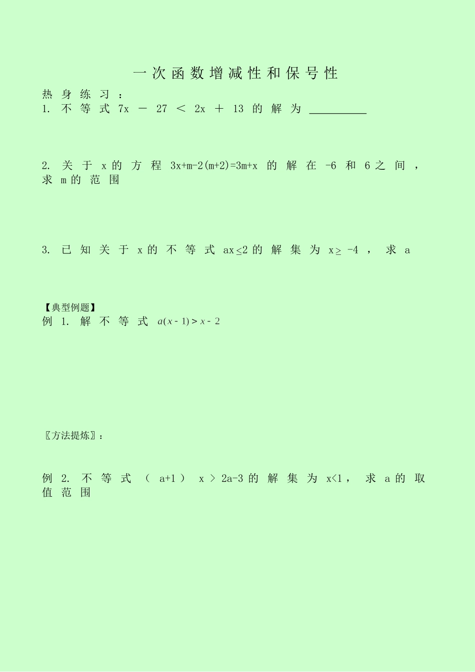 一次函数增减性和保号性学生_第1页