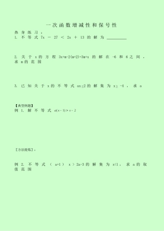 一次函数增减性和保号性学生