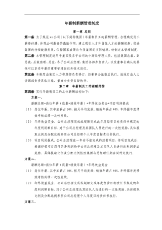 某公司年薪制薪酬管理制度