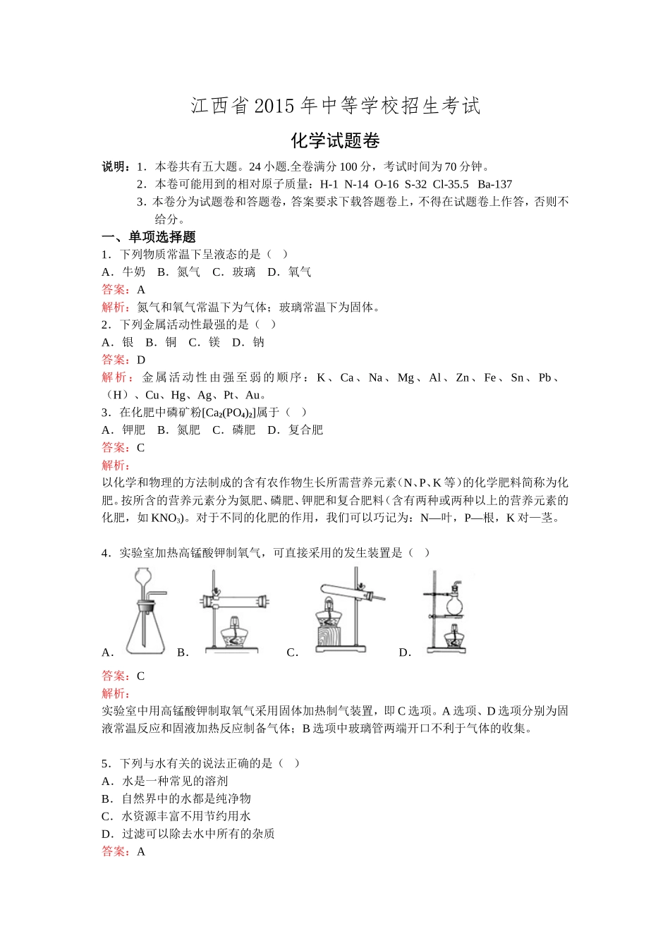 江西省2015年中考化学试题（解析版）_第1页