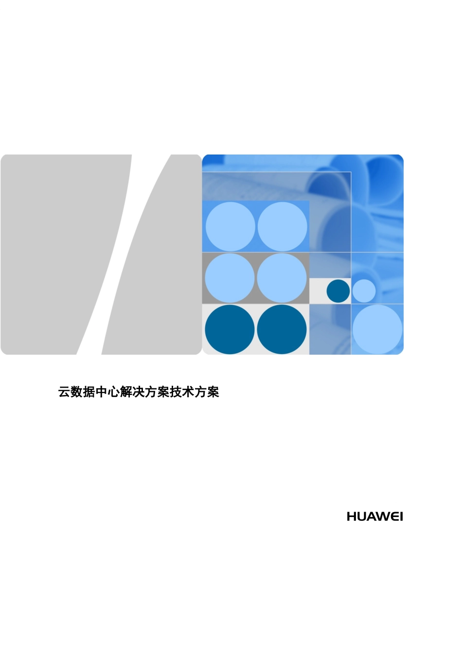 云数据中心解决方案技术方案 (2)_第1页