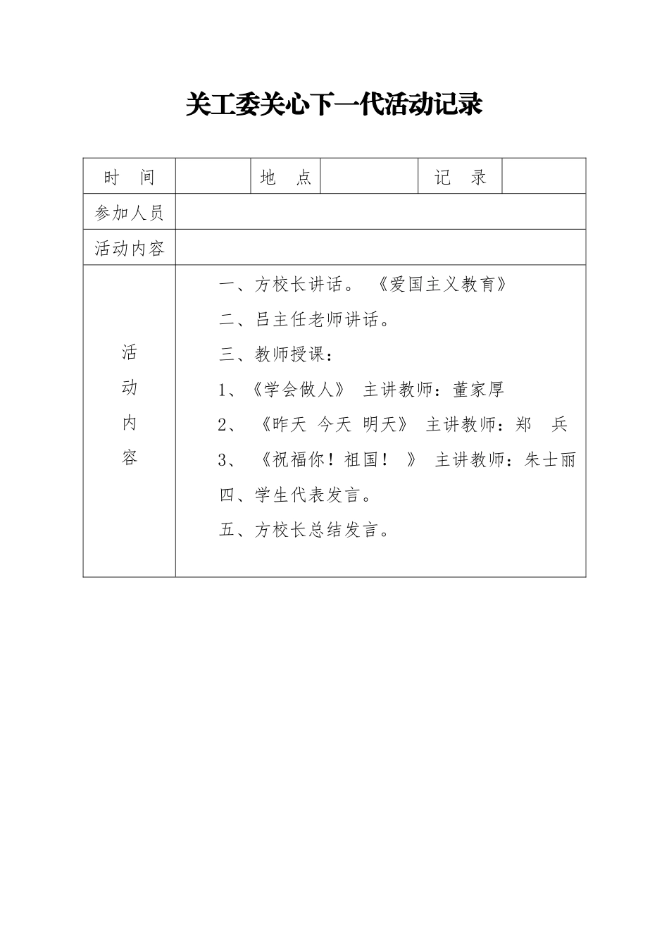 关工委关心下一代活动记录_第1页