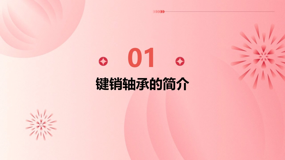 键销轴承等分解课件_第3页