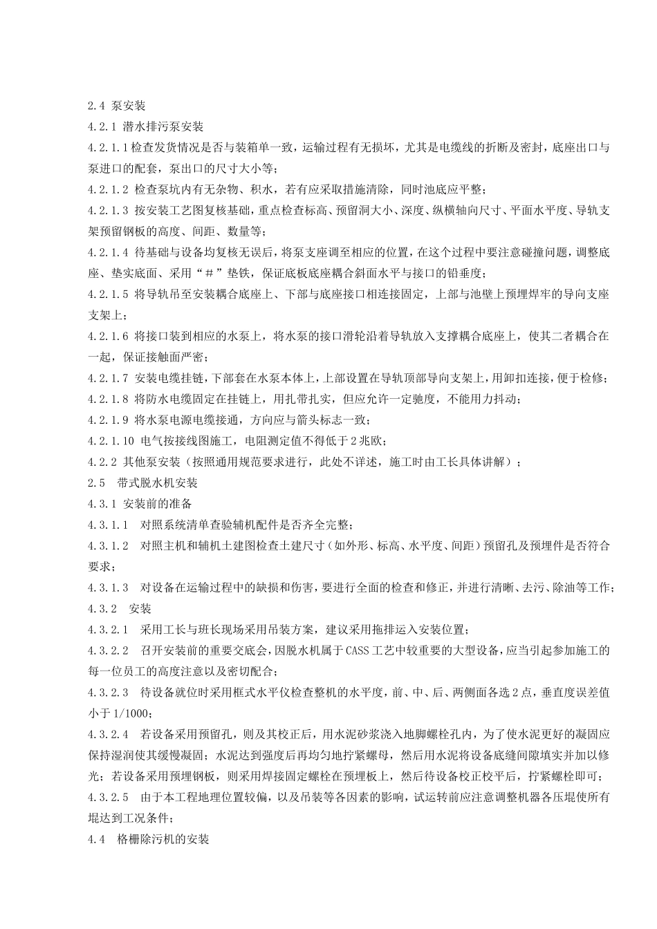 污水处理厂设备安装施工方案[2]_第2页