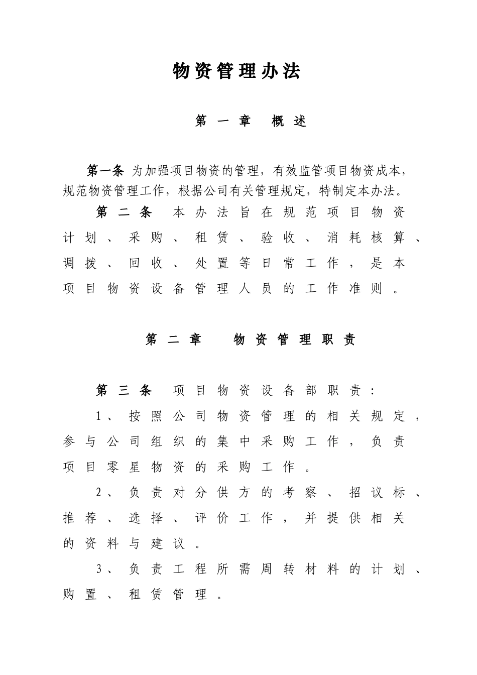 物资管理办法 (2)_第1页