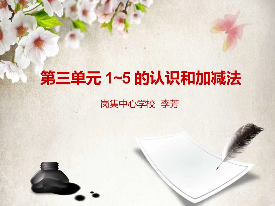 一年级第三单元PPT_第1页
