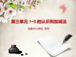 一年级第三单元PPT
