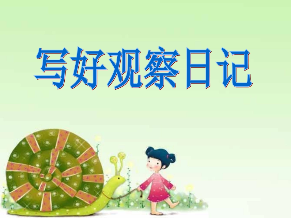 观察日记—习作指导_第1页