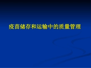 疫苗储存和运输中的质量管理