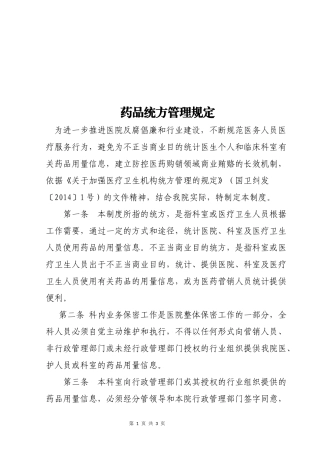 药品统方管理规定 (小文头)