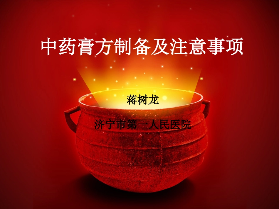 中药膏方的制备及注意事项_第1页