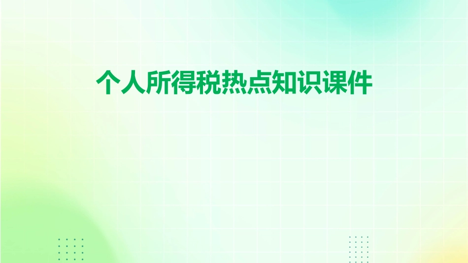 个人所得税热点知识课件_第1页