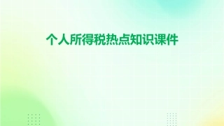 个人所得税热点知识课件