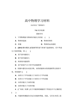 人教版高中物理选修3高二同步检测7-5内能x