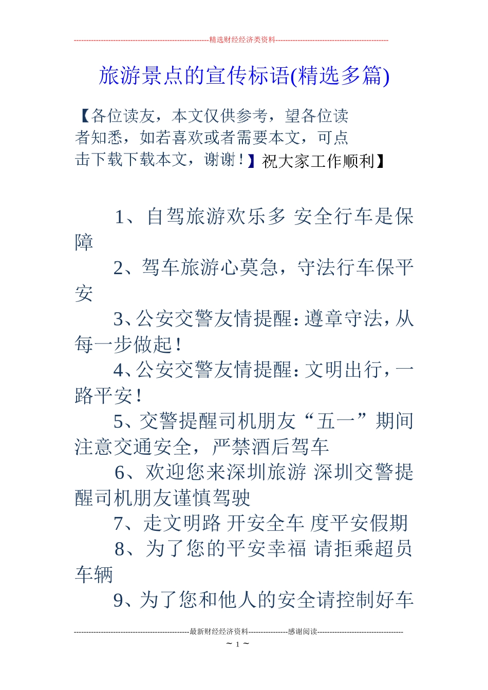 旅游景点的宣传标语(精选多篇) (2)_第1页